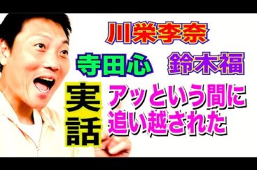 【サバンナ八木】川栄李奈・鈴木福・寺田心との出会いと変化【#810】