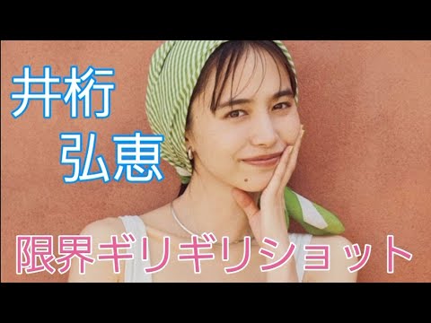井桁 弘恵#タレント - Moe Zine