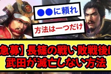 【急募】長篠の戦い敗戦後に武田が滅亡しない方法【戦国ch】【なんj】【5ch】【2ch】まとめスレ