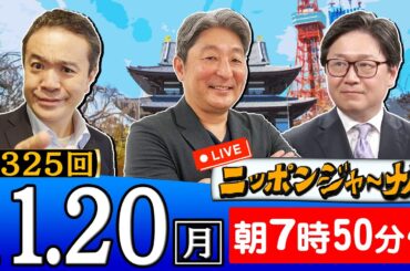【生配信】第325回 伊藤俊幸＆江崎道朗＆居島一平が最新ニュースを深掘り解説！