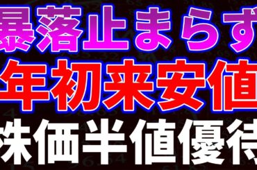 暴落止まらず年初来安値更新、株価半値優待銘柄