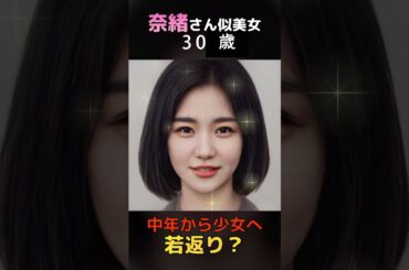 【変化】えっ？女優奈緒さん似の美女が中年から少女へ若返り？#shorts