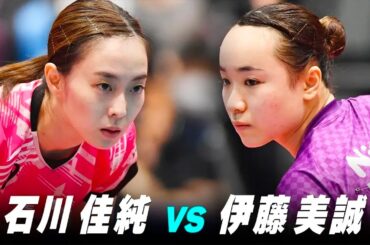 【第2回】女子決勝 石川佳純 vs 伊藤美誠｜パリ五輪日本代表選考会 プレイバック｜Ishikawa Kasumi vs Ito Mima