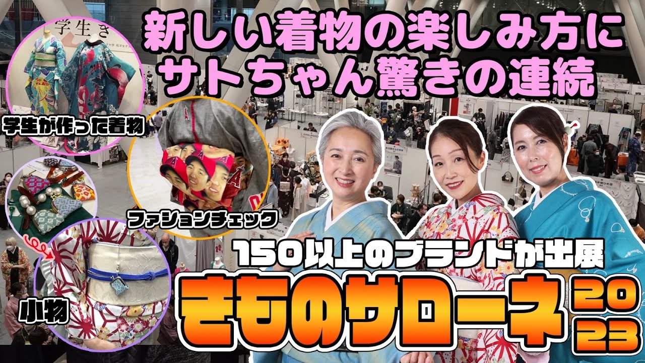 最新の着物&和装小物が続々登場👘着物の一大イベント『きものサローネ2023』リポート❗️150以上の着物のブランドが集結❗️【着物・サト流#91】 最新の着物&和装小物が続々登場👘着物の一大イベント『きものサローネ2023』リポート❗️150以上の着物のブランドが集結❗️【着物・サト流#91】