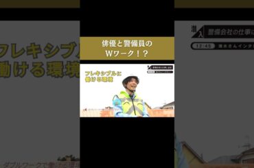 【俳優と警備員のWワーク！？】#forjapan #shorts