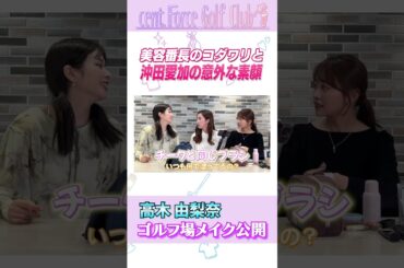 沖田愛加の意外な素顔とは？ #ゴルフ #ゴルフ女子 #ゴルフメイク #メイク #美容 #馬場ももこ #塩川菜摘 #高木由梨奈 #沖田愛加