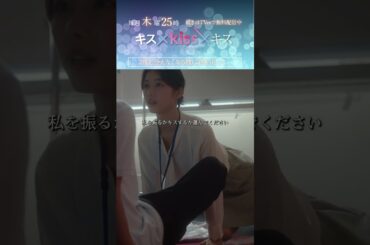 【クリーニングキス】続きはTVerで配信中 #キス×kiss×キス #荒井啓志 #矢崎希菜 #Shorts