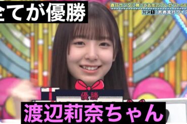 全てが優勝している渡辺莉奈ちゃん。日向坂の未来は明るい♪