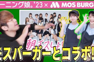 みんなはもう朝モスしたか!?!?モーニング娘。'23×モスバーガーAR動画メイキングムービーが可愛すぎる!!!!
