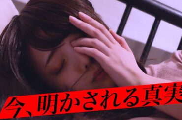 今、明かされる真実