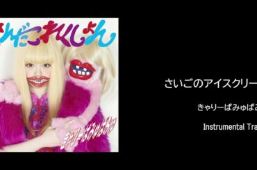 【カラオケ音源】さいごのアイスクリーム - きゃりーぱみゅぱみゅ【Instrumental/インスト版/off vocal】