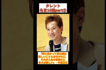 【名言10選】タレントの名言10選 #short #名言 #有名人 #スポーツ #タレント #感動 #