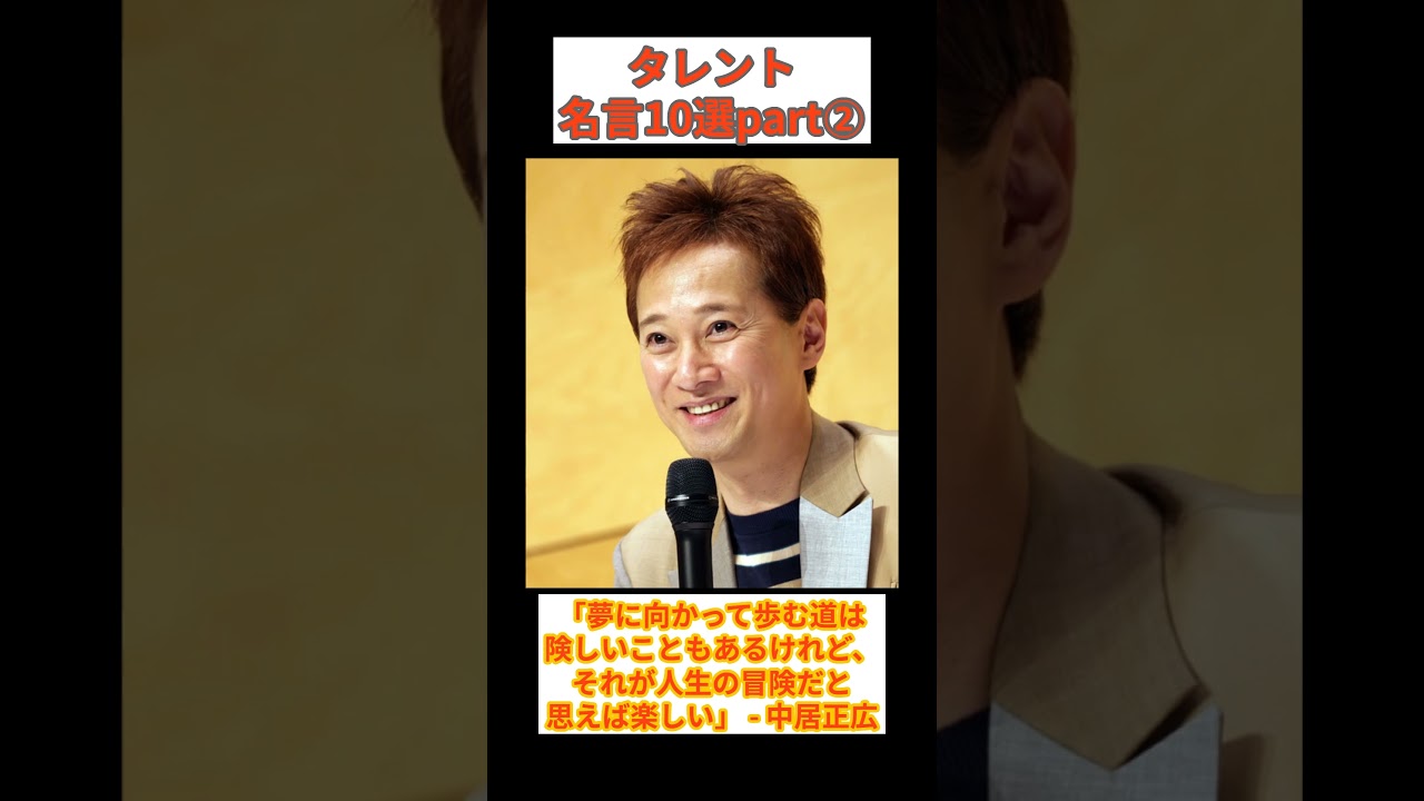 【名言10選】タレントの名言10選 #short #名言 #有名人 #スポーツ #タレント #感動 # 【名言10選】タレントの名言10選 #short #名言 #有名人 #スポーツ #タレント #感動 #