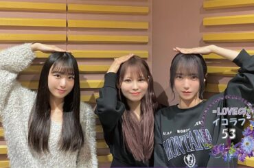 =LOVEイコールラブのイコラフ53　231120