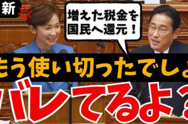 【岸田の嘘バレる】増えた税金を国民へ還元！➡︎原資ないのにどうやって？借金？鈴木財務大臣「税収増分は使用済み」発言 政治資金規正法違反の疑いで告発 辞任ドミノまたか？総理の不適材不適所人事 増税メガネ