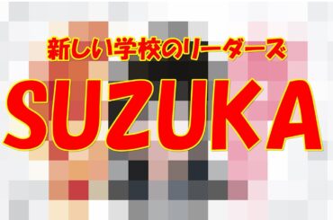 SUZUKA【新しい学校のリーダーズ】　描いてみた