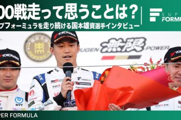 トップフォーミュラ走って13年目！100戦走りぬいた国本雄資選手の思うベストレースとは