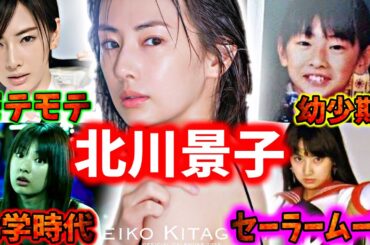 【生い立ち】女の子からモテまくりの人生『北川景子』