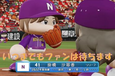 [乃木坂　パワプロ]掛橋沙耶香生誕祭試合