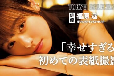 【俳優・福原遥】朝ドラヒロインがフォアグラと栗の饅頭の美味しさに震えた！