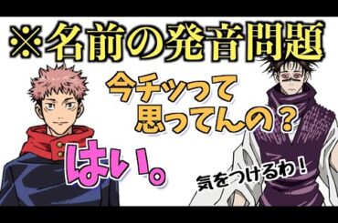 【呪術廻戦 渋谷事変】名前の発音問題【ラジオ文字起こし】【切り抜き】【声優こばなし】