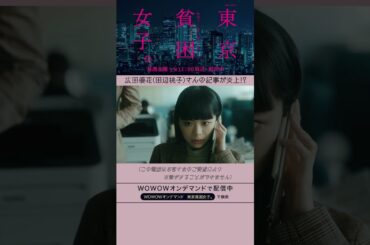 #東京貧困女子 #趣里 #三浦貴大 #田辺桃子 #貧困 #貧困女子 #WOWOW #ドラマ #広田優花 #風俗 #炎上 #イエモン #ホテルニュートリノ #第１話 #配信中