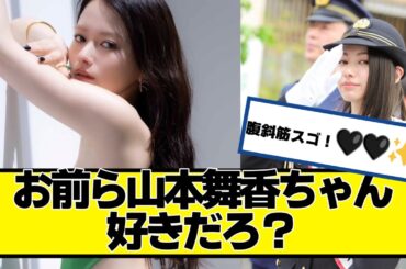 お前ら山本舞香ちゃん好きだろ？ｗｗｗｗｗ【ネットの反応】#美女bra #山本舞香