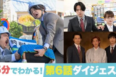 【ゼイチョー 「払えない」にはワケがある】5分でわかる！第6話ダイジェスト！【#菊池風磨 #山田杏奈】