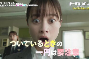 【第7話は11月27日（月）よる10時放送！】主演・橋本環奈ドラマ『トクメイ！警視庁特別会計係』予告