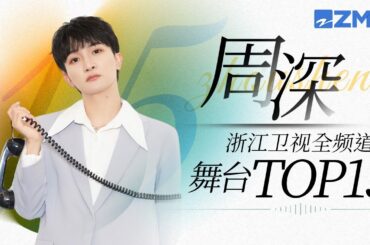 [ 周深 ] 浙江卫视全频道舞台总播放量TOP15！一起来看看生米们的听歌喜好吧~主题特辑 20231118