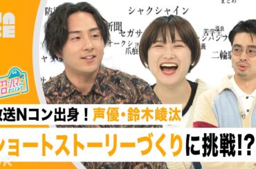 【放送Nコン出身】声優・鈴木崚汰とMCがショートストーリーづくりに挑戦!? Nコン朗読部門で優勝した経験も！