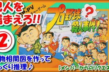 【レトロゲーム/実況】ファミコン実機で「プロ野球殺人事件」ストーリーをじっくり！人物相関図を作ってじっくり推理♪②【FC/クリア/エンディング/BGM/攻略/名作/日本シリーズ/岡田彰布/掛布雅之】