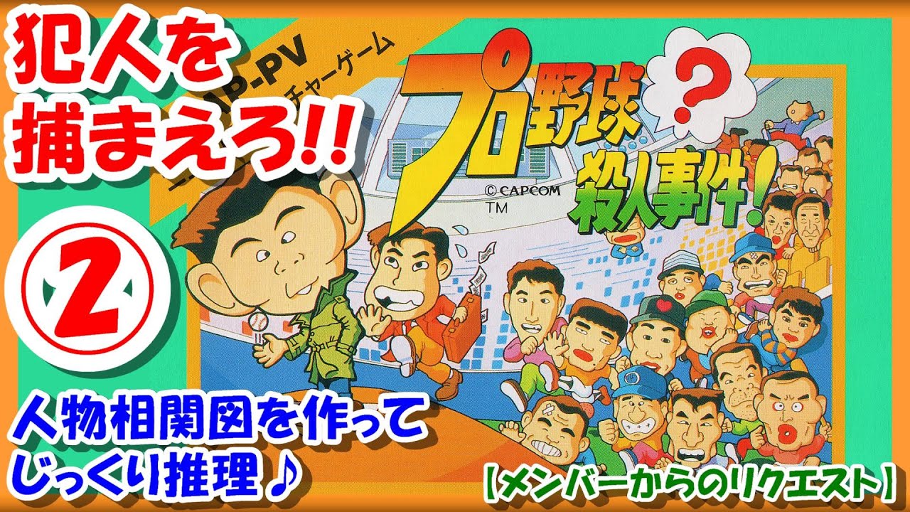 【レトロゲーム/実況】ファミコン実機で「プロ野球殺人事件」ストーリーをじっくり!人物相関図を作ってじっくり推理♪②【FC/クリア/エンディング/BGM/攻略/名作/日本シリーズ/岡田彰布/掛布雅之】 【レトロゲーム/実況】ファミコン実機で「プロ野球殺人事件」ストーリーをじっくり!人物相関図を作ってじっくり推理♪②【FC/クリア/エンディング/BGM/攻略/名作/日本シリーズ/岡田彰布/掛布雅之】