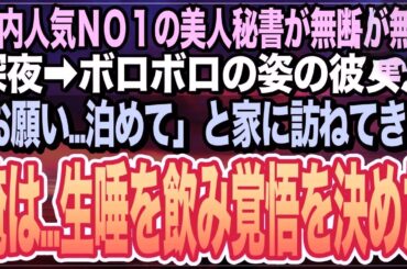 【感動★総集編】社内で有名な美人すぎる秘書が突然の無断欠勤。心配をしていると➡︎今まで見たこともないボロボロ姿で「お願い…助けて…」と涙を流す女性が…意を決した俺は…【いい話】【朗読】
