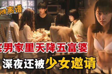 宅男家裡突然闖入五個美女要求同居，並且每個月給他500萬？！這是什麼離譜劇情，背後又隱藏了什麼秘密？一口氣看完懸疑日劇《百萬日元的女人們》。#百万日元的女人们  #日剧解说 #福岛莉拉