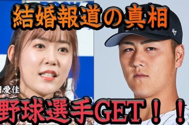 [ ニュース速報 ] 山口航輝 が元ＨＫＴ４８の 多田愛佳 との結婚発表