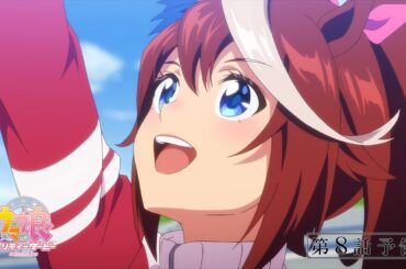 TVアニメ『ウマ娘 プリティーダービー Season 3』第8話「ずっとあったもの」WEB予告動画