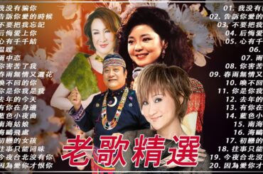 【老歌精選】一人一首成名曲｜鄧麗君, 姚蘇蓉, 尤雅, 杨小萍, 万沙浪 🎞 推荐50多岁以上的人真正喜欢的歌曲 🔊 Lagu Mandarin Lama Terpopuler