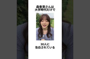 【爆美女】森香澄さんに関する雑学 #shorts