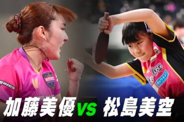 【第3回】女子1回戦  加藤美優 vs 松島美空｜パリ五輪日本代表選考会 プレイバック｜Matsushima Miku vs Kato Miyu