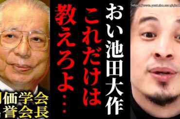 ※創価学会の池田大作名誉会長が死去※創価学会はこうして日本に蔓延った。【ひろゆき　切り抜き/論破/公明党　統一教会　自民党　岸田文雄】