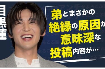 目黒蓮が岡崎紗絵と同棲で結婚間近…弟と“絶縁”の真相に言葉を失う…「Snow Man」として活躍するアイドルの意味深インスタの真意に驚きを隠せない…
