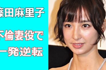 篠田麻里子が不倫妻役で一発逆転
