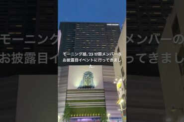 モーニング娘。'23 新メンバーおひろめFCイベント～17期 井上春華・弓桁朱琴～ ＠Zepp Shinjuku#shorts   #morningmusume23 #モーニング娘23 #shorts