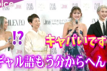 倖田來未、ゆうちゃみの今どきギャル語に「もう分からへん」：ネイルオブザイヤー2023授賞式
