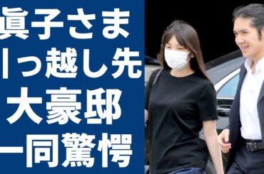眞子さまと小室圭が暴露された豪邸に引っ越しした裏事情がヤバい...極秘出産の真相に言葉を失う...秋篠宮家の長女の結婚後生活の実態に驚きを隠さない...