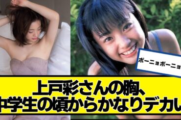 上戸彩、25年ぐらいずっと可愛い【ネットの反応】#美女bra #上戸彩