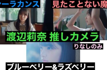渡辺莉奈ちゃん MV推しカメラ