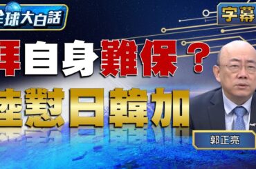 拜登自身難保？中國大陸懟日韓加【全球大白話】20231120