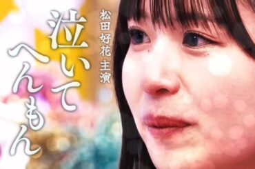 泣いてへんもん　#日向坂46 #日向坂で会いましょう #松田好花